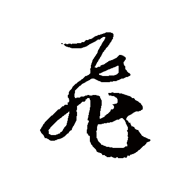 徐伯清