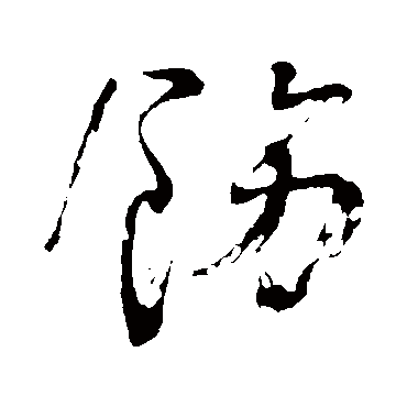 王安石