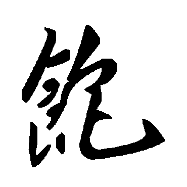 毛泽东