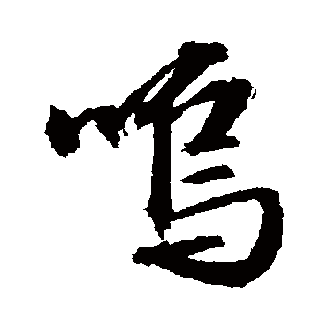 文征明