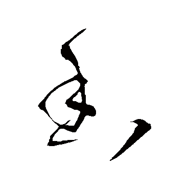 王铎