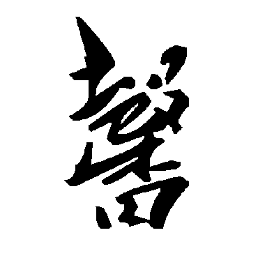 毛泽东
