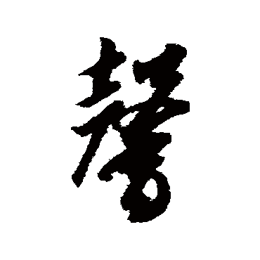 智永