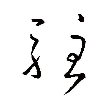 孙过庭