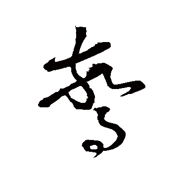 怀素