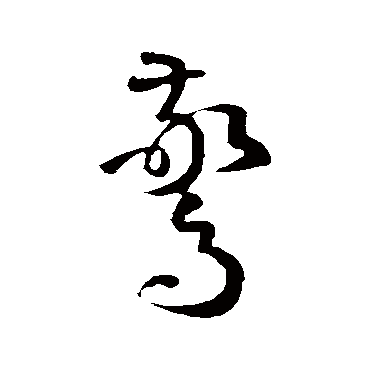 孙过庭