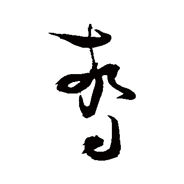 张瑞图