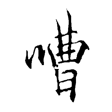 欧阳询
