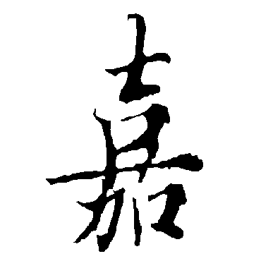 欧阳询