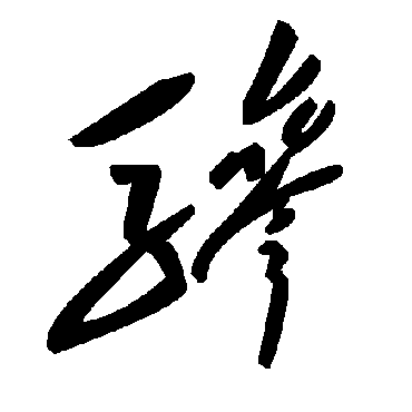 毛泽东