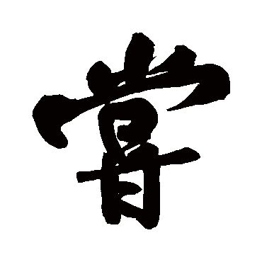 黄庭坚