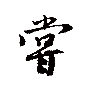 唐寅