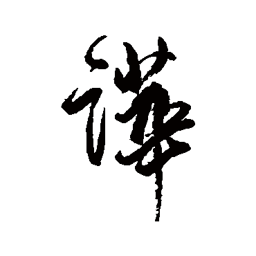 近人