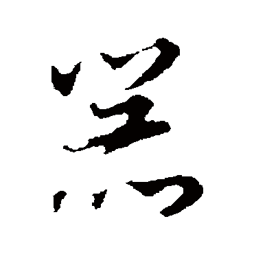 董其昌