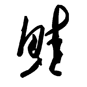 毛泽东