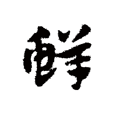 赵子昂