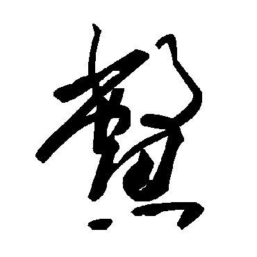 毛泽东
