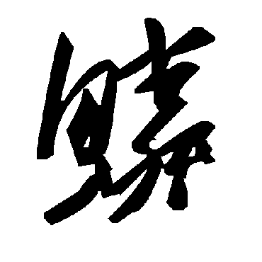毛泽东