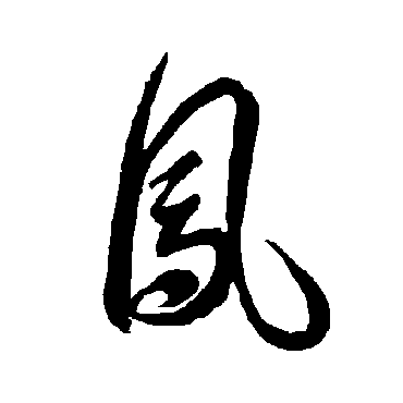 智永