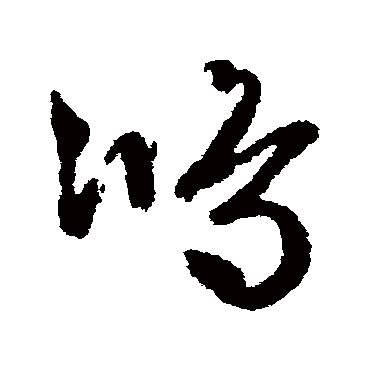 文征明