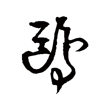 王铎