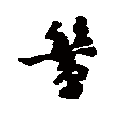 黄庭坚