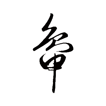 赵子昂