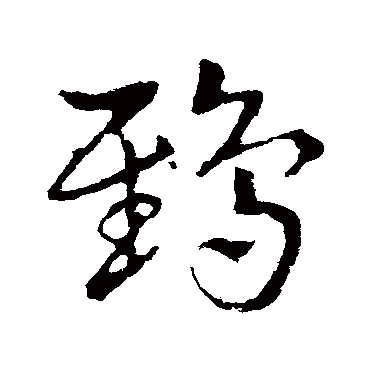 皇象