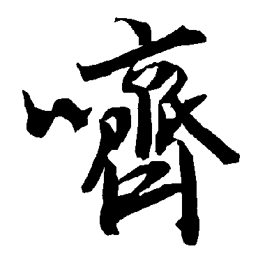 陆柬之