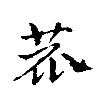 皇象