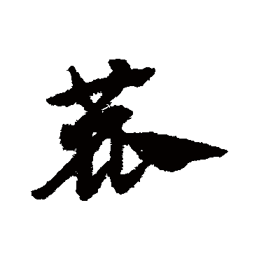 赵子昂