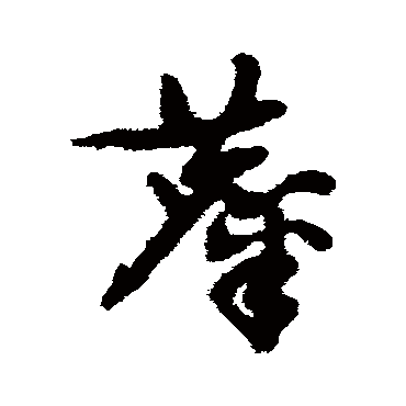 祝枝山