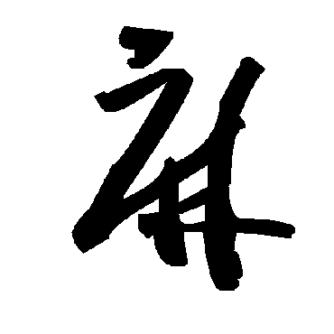 毛泽东