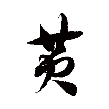 徐伯清