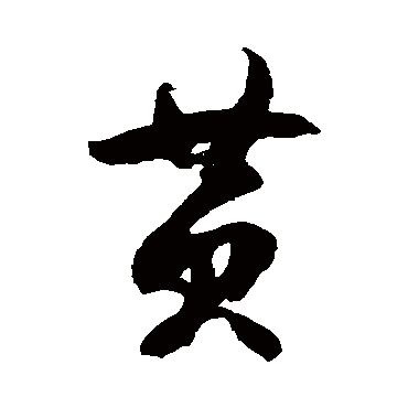 徐伯清