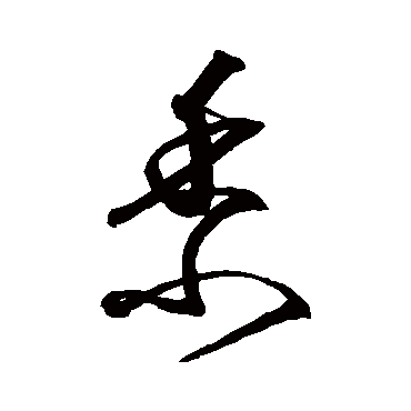 沈粲
