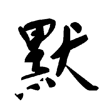 毛泽东