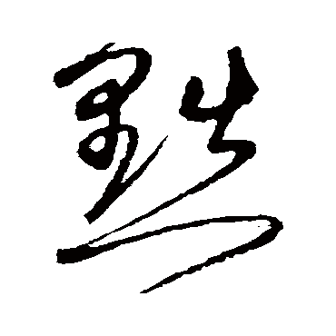 沈粲