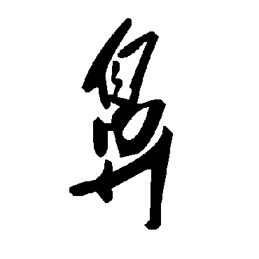 毛泽东