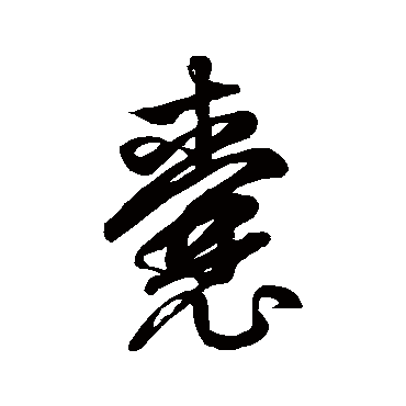 鲜于枢