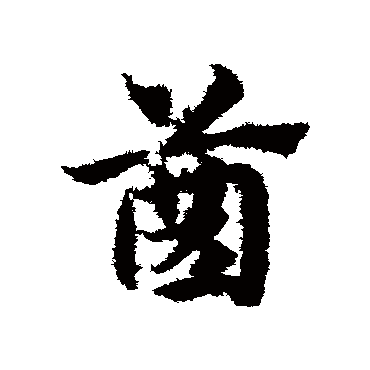 赵子昂