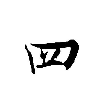 欧阳询