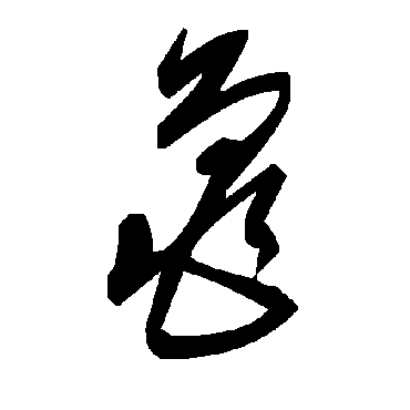 毛泽东