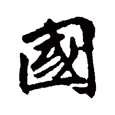 李邕