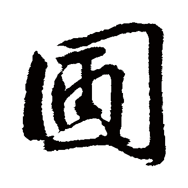 李纲