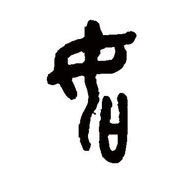 吴昌硕