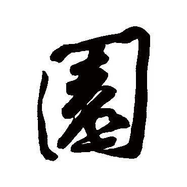 黄庭坚