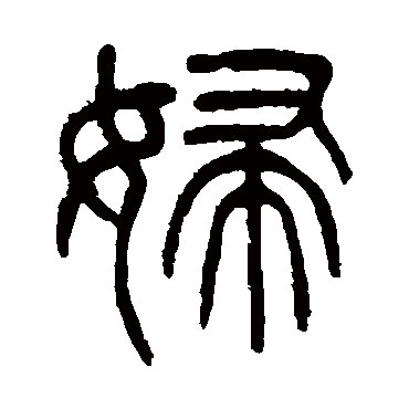 杨沂孙
