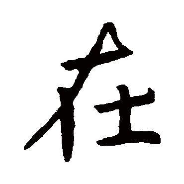 褚遂良