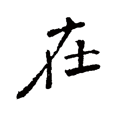 颜真卿